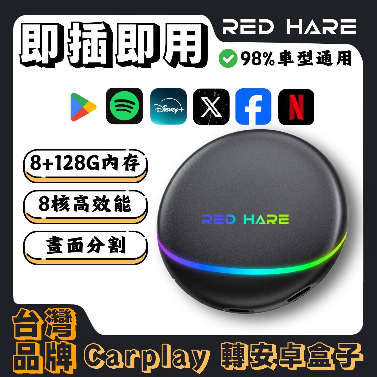 【RED HARE】 Carplay Ai Box安卓機導航機車機HDMI輸出 線上更新 8+128G高通665