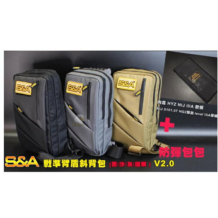 【翔準】S&A 防彈版 戰準臂盾斜背包+抗彈版 (黑/沙/灰/國軍 ) V2.0 台製 戰術背包 防身 背包