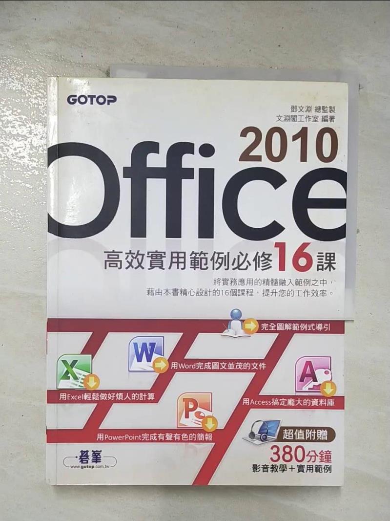 【書寶二手書T3／電腦 EAK】Office 2010高效實用範例必修16課 鄧文淵