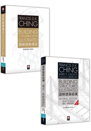 Francis D.K. Ching 建築人必備經典《圖解建築結構》+《圖解建築構造》套書 | 拾書所