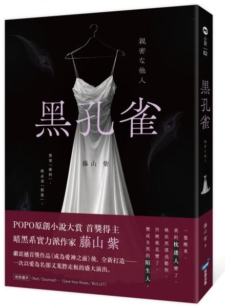 黑孔雀（原創小說大賞首獎得主，暗黑系實力派作家全新力作）【城邦讀書花園】