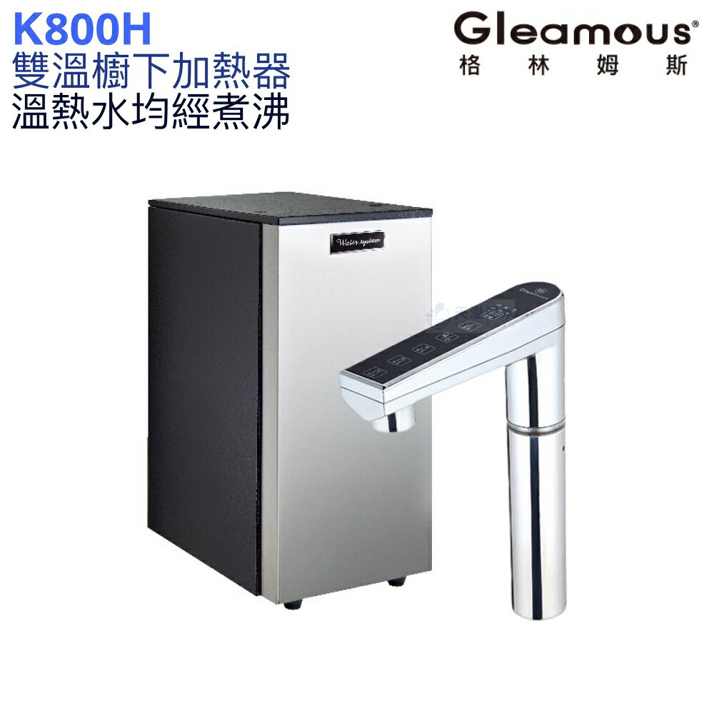 【Gleamous 格林姆斯】K800H雙溫廚下熱飲機【單機版｜溫熱水均經煮沸｜10段溫度定溫｜觸控式龍頭｜贈全臺安裝】