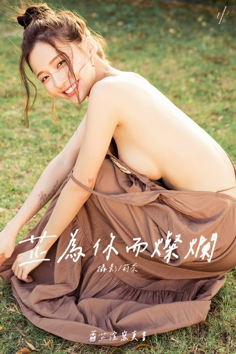 芷為你而燦爛-蕭芷渲數位寫真書【電子書】