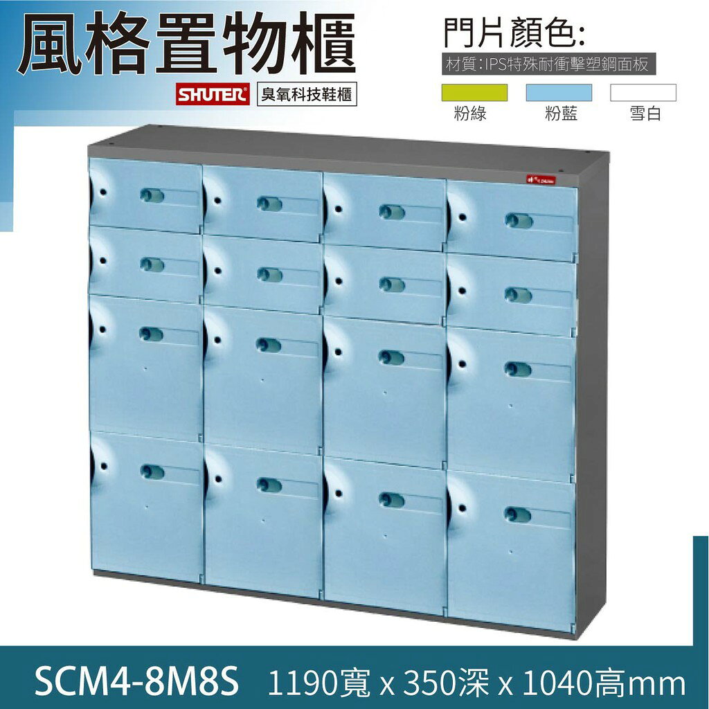 【勁媽媽】SCM4-8M8S樹德風格置物櫃 整理櫃 保管櫃 收納櫃 臭氧科技鞋櫃