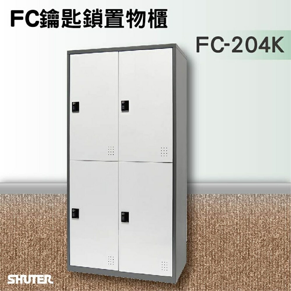 【知名品牌樹德】鑰匙鎖置物櫃 FC-204K 收納櫃/員工櫃/鐵櫃