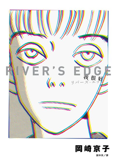 【電子書】我很好 River’s Edge【岡崎京子經典復刻版】