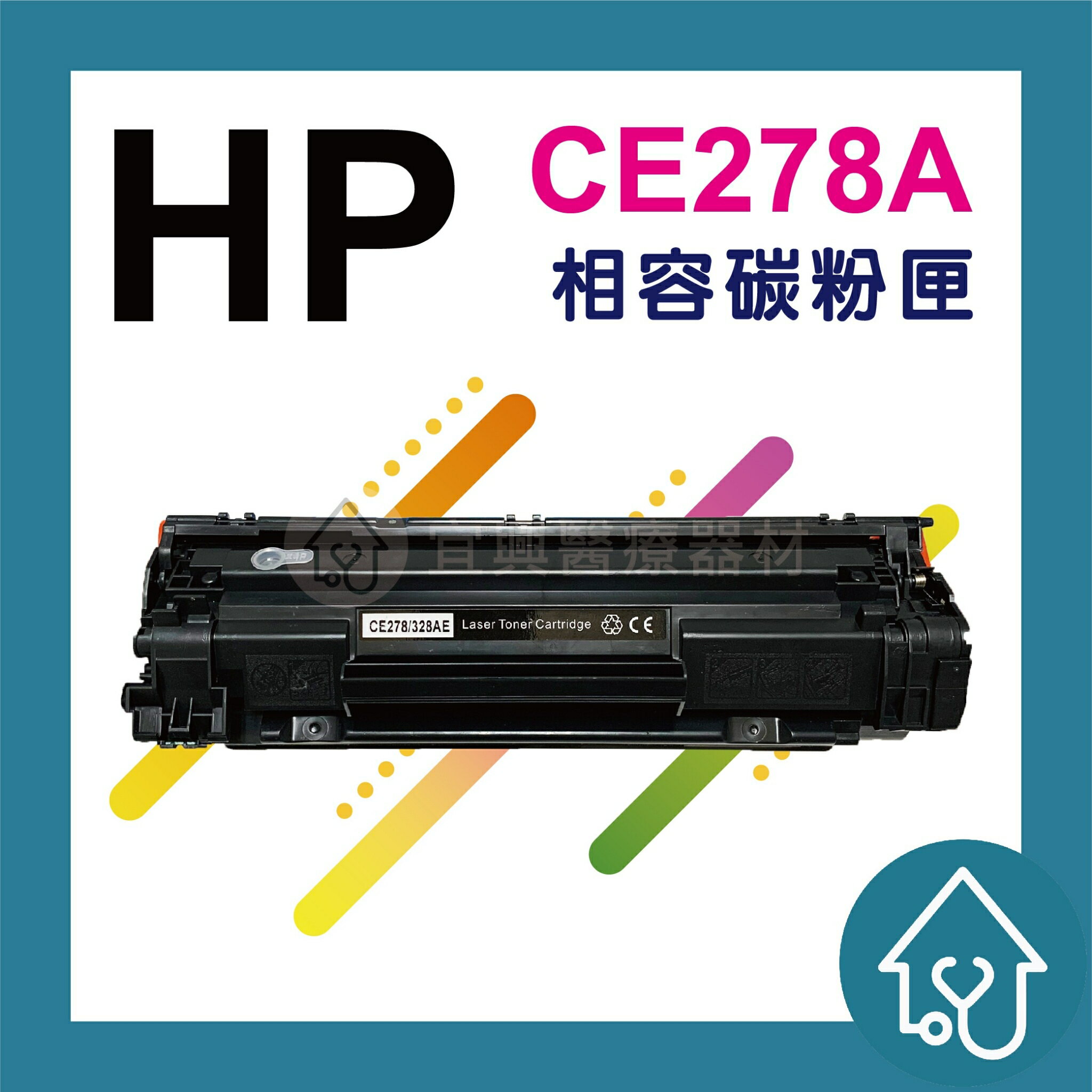 HP CE278A 全新 副廠 碳粉匣 78A.278.P1606DN.M1536.78.1606