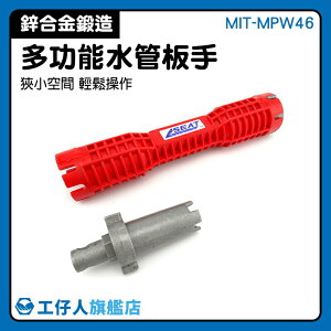 『工仔人』管鉗 外銷精品 水管板手 萬能板手 濾水器安裝 雙頭水管扳手 MIT-MPW46