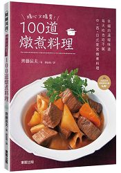 暖心又暖胃！100道燉煮料理 | 拾書所