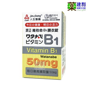 人生製藥 渡邊 維他命B1 膜衣錠 100錠 (50mg) 維生素B1 b1-建利健康生活網