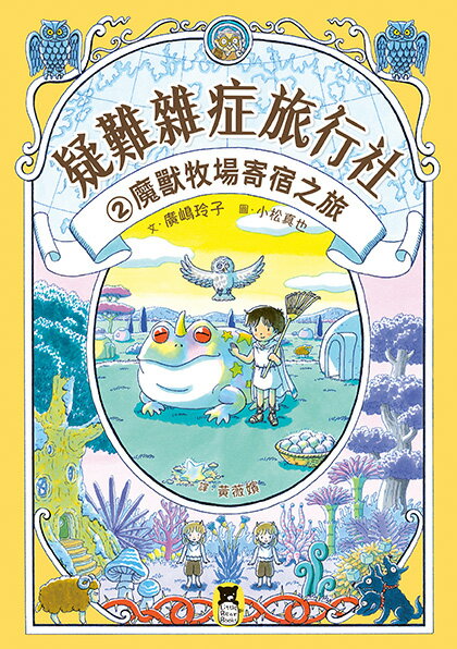 【讀書共和國】疑難雜症旅行社2：魔獸牧場寄宿之旅（廣嶋玲子嶄新業務） 1