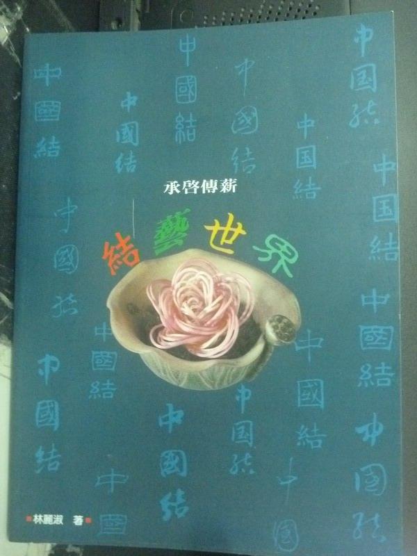 <br/><br/>  【書寶二手書T9／美工_XFH】承啟傳薪結藝世界_林麗淑<br/><br/>