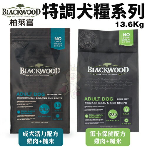Blackwood 柏萊富 特調系列犬糧 30磅【免運】低卡保健/特調成犬/特調幼犬/特調全齡犬『WANG』