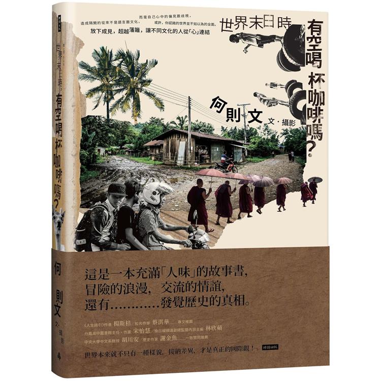世界末日時，有空喝杯咖啡嗎？（限量作者親簽版）
