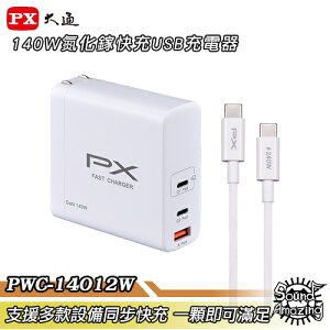 【免運】PX大通 PWC-14012W 氮化鎵140W快充USB充電器 滿足筆電/平板/手機快充【Sound Amazing】