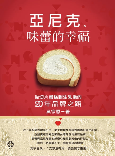 【電子書】亞尼克　味蕾的幸福：從切片蛋糕到生乳捲的二十年品牌之路 0