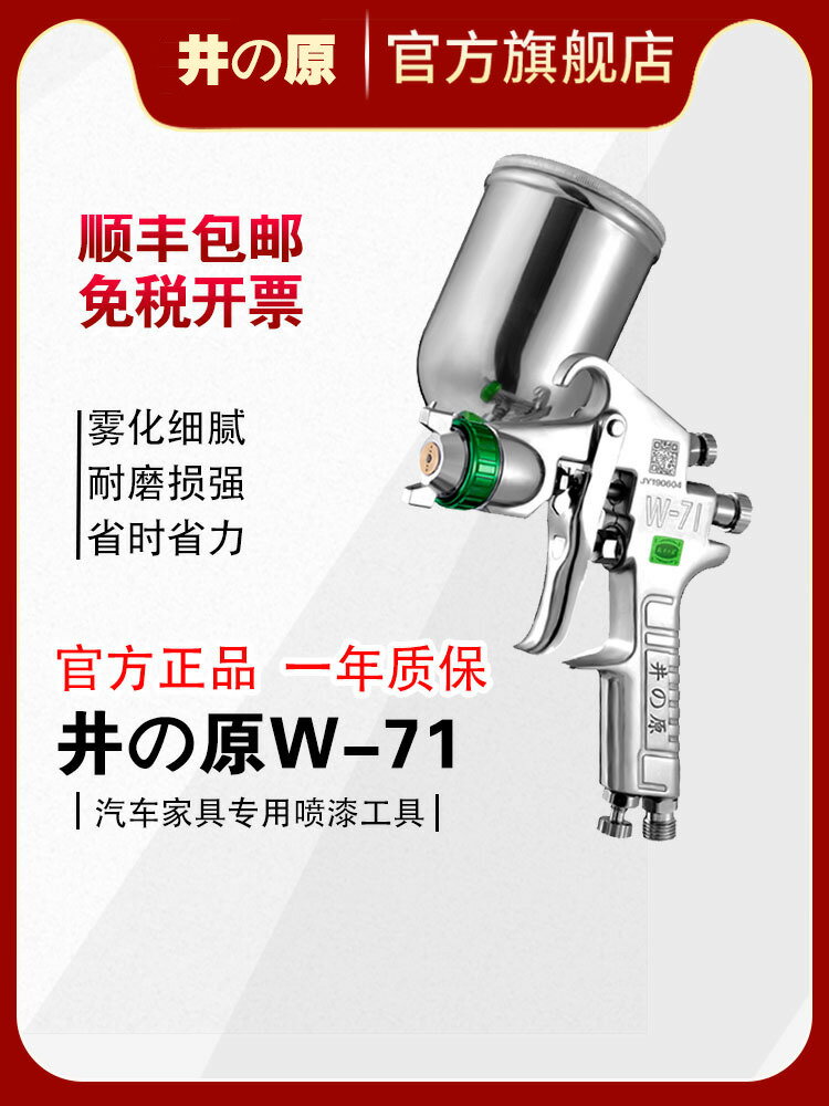 【臺灣公司 可打統編】井原W-71噴槍噴漆高霧化汽車噴漆槍w-77氣動油漆噴槍家用噴漆神器
