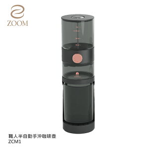 【ZOOM】職人半自動手沖咖啡壺 ZCM1 (職人半自動手沖咖啡壺)
