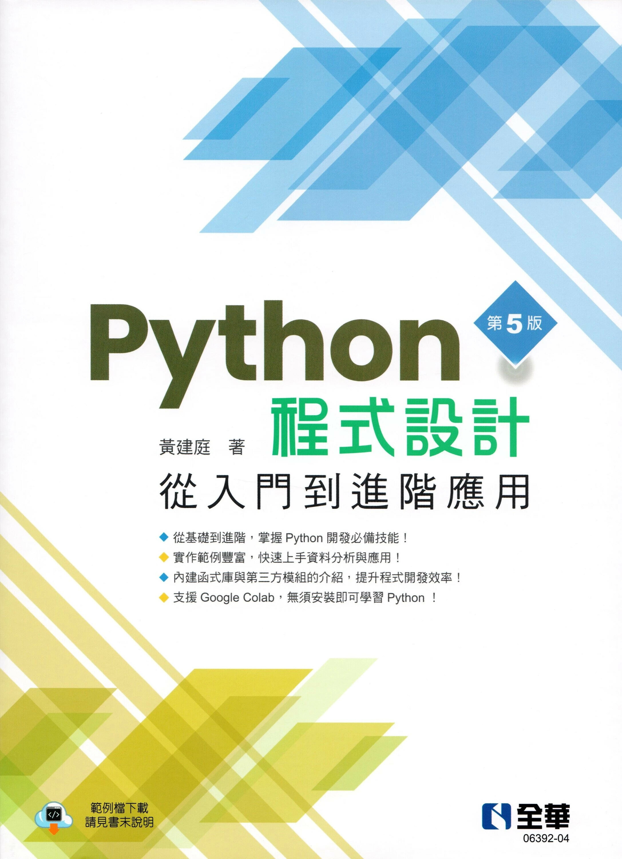 Python程式設計：從入門到進階應用(第五版) 5/e 黃建庭 2025 全華