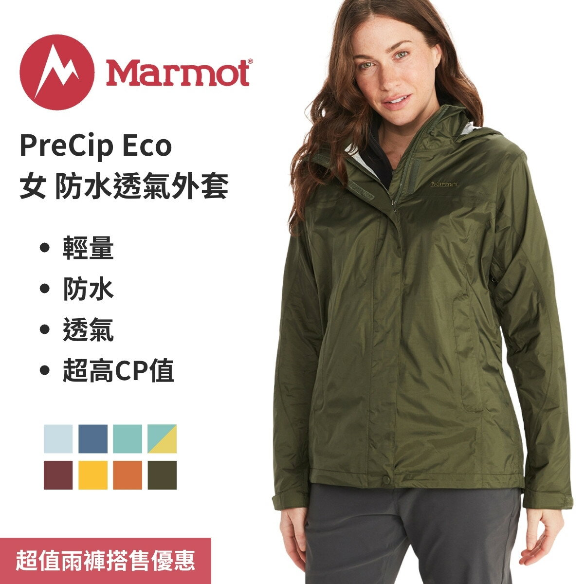 【Marmot】PreCip Eco 女防水透氣外套