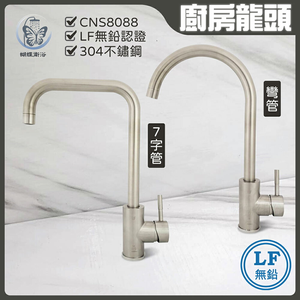 304不鏽鋼【無鉛廚房水龍頭】LF無鉛認證.35芯【領券滿額再折千11/30止】
