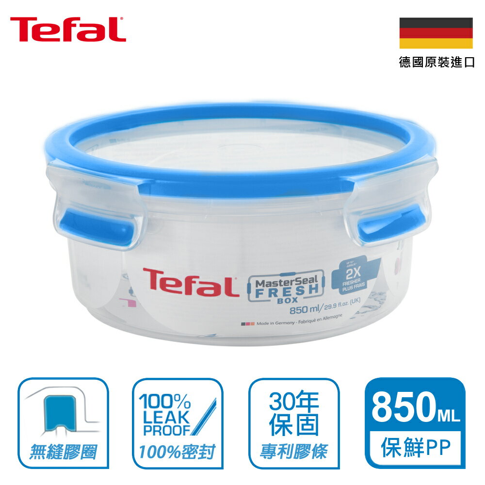 Tefal法國特福 德國EMSA原裝 無縫膠圈PP保鮮盒 850ML圓型 SE-K3022312