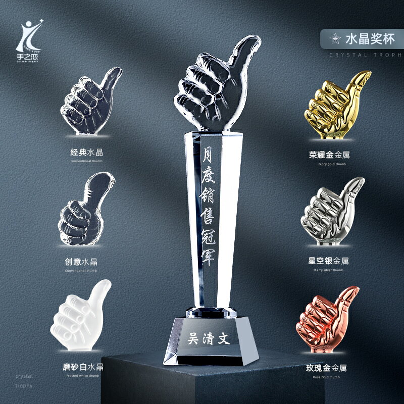 大拇指水晶獎杯定製比賽獎杯製作公司銷售冠軍年會頒獎刻字