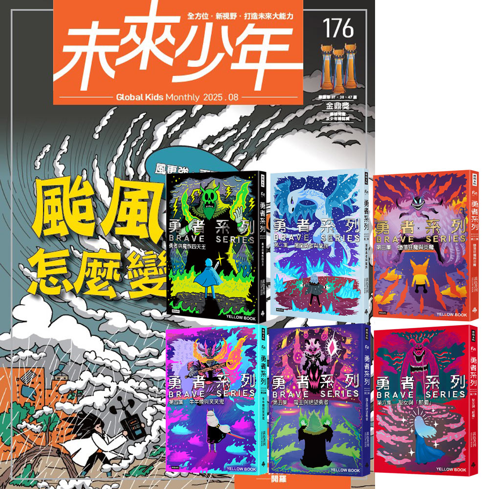 《未來少年》1年12期（含數位知識庫使用權限）贈 黃色書刊：《勇者系列》（全6書）