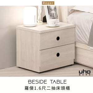 床邊櫃 床頭櫃 床邊收納櫃 收納櫃 木心板【UHO】羅傑1.6尺二抽床頭櫃 收納 置物櫃