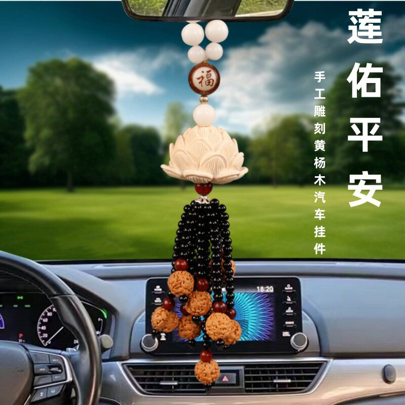 【喜挖】汽車後視鏡掛件黃楊木蓮花保佑平安符車內吊飾男女款流蘇吊墜掛飾