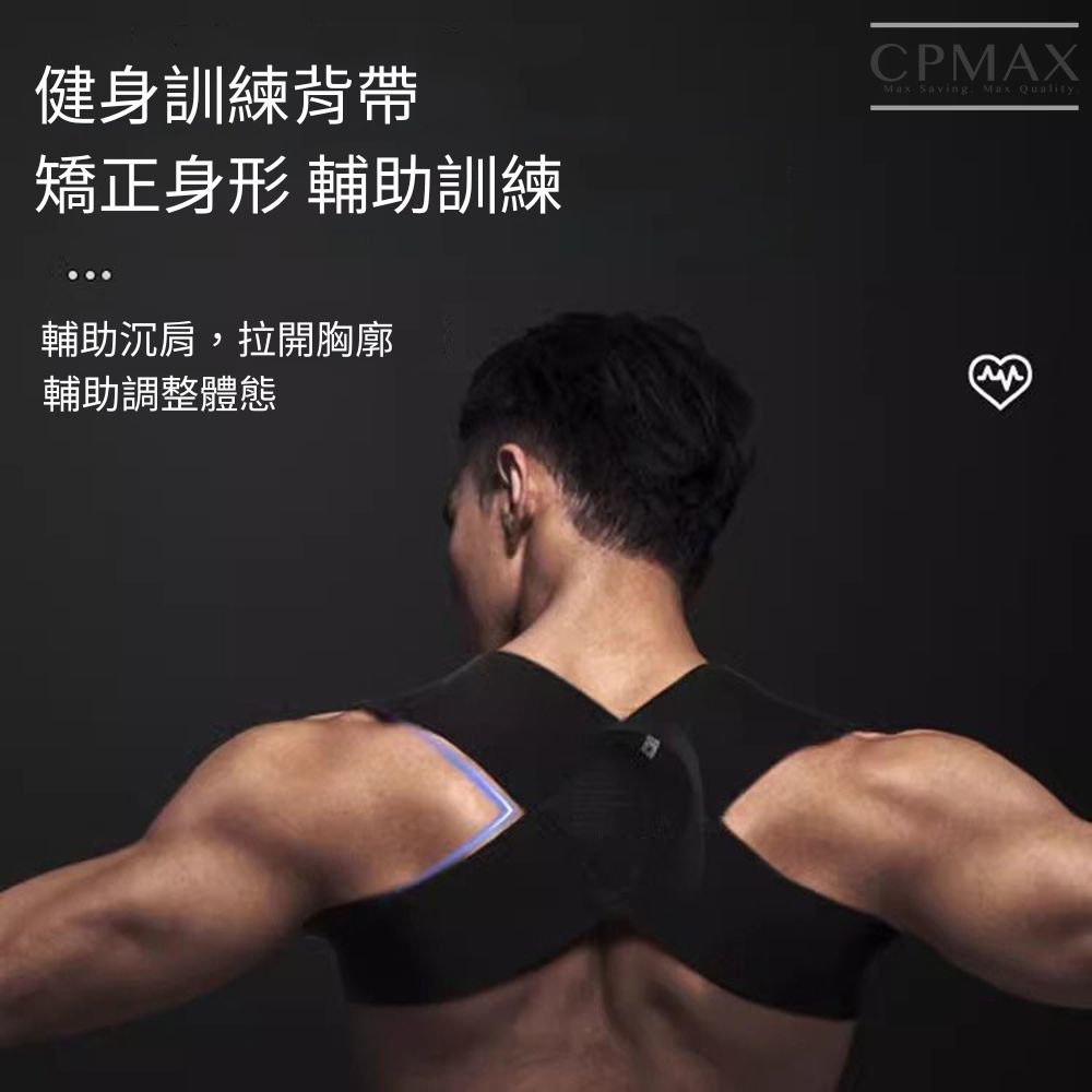 【CPMAX】 健身訓練背帶 健身 駝背 矯正帶 防駝背 矯姿帶 開肩 挺胸 臥推肩部訓練帶 健身矯正帶 背帶【M91】