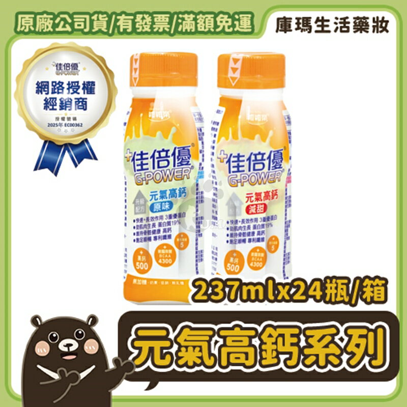 (免運下單加贈好禮)◆贈3瓶◆【佳倍優】元氣高鈣即飲配方 (原味不甜/減甜配方) 237mlx24入/箱【庫瑪生活藥妝】