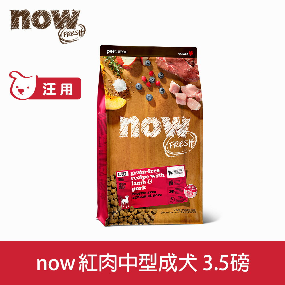【SofyDOG】Now! 鮮肉無穀天然糧 紅肉成犬配方(3.5磅) 狗飼料 犬糧