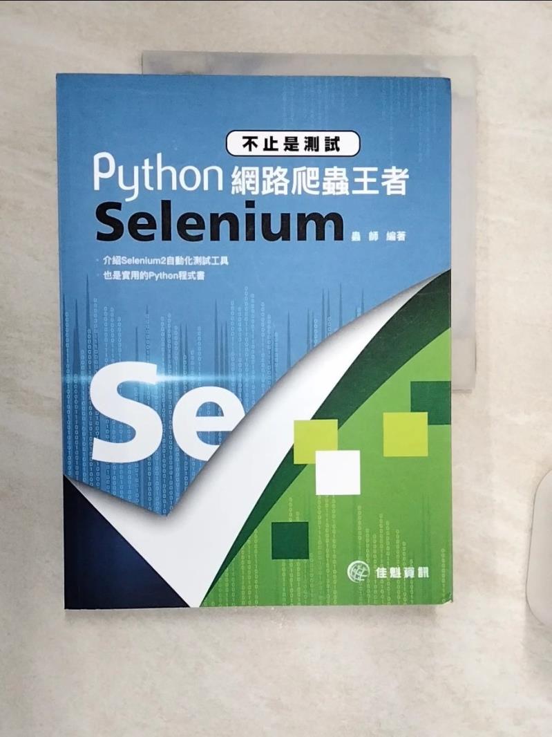 【書寶二手書T1／電腦 R3H】不止是測試-Python網路爬蟲王者Selenium 蟲師