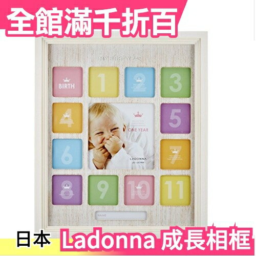 Ladonna 嬰兒成長相框 LB18 週歲成長紀錄 彌月禮 小寶寶 日本【小福部屋】