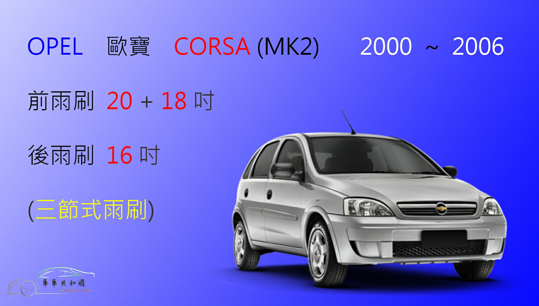 【車車共和國】OPEL 歐寶 CORSA (MK2) 2000~2006 三節式雨刷 後雨刷 雨刷膠條 可換膠條式雨刷
