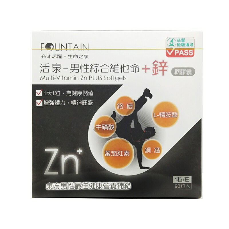 永信活泉Fountain 男性綜合維他命+鋅軟膠囊(90粒/盒)/男性健康補給◆歐頤康 實體藥局◆ 3