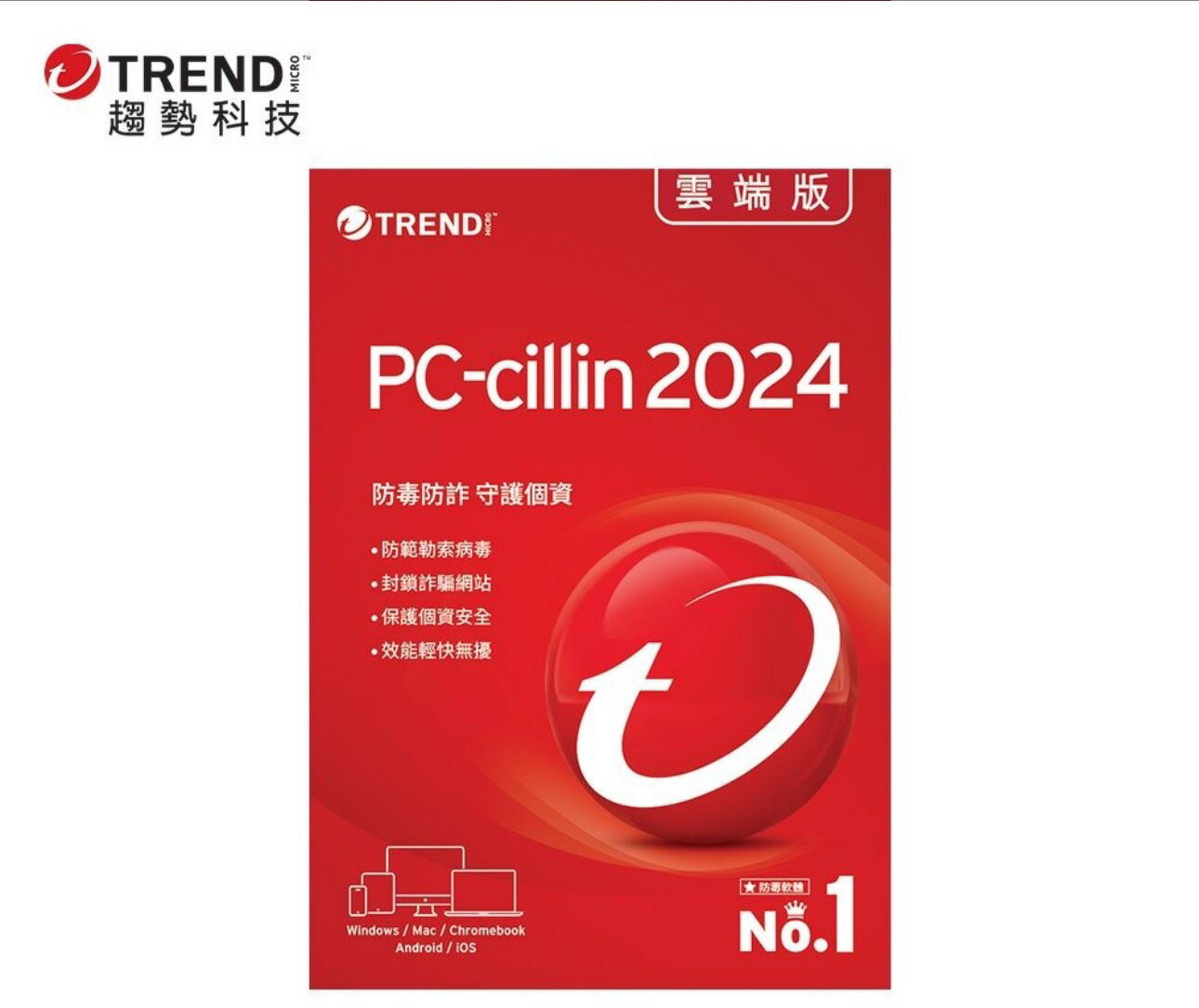 【APP下單點數9%送】趨勢 PC-cillin 2024 標準版防毒軟體 1年10台 下載版 (無實體盒裝)