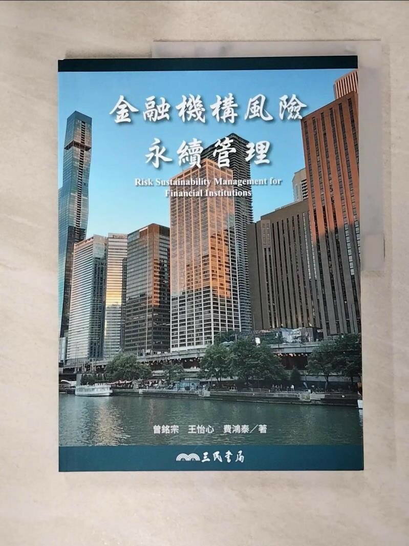 【書寶二手書T6／財經企管 KNT】金融機構風險永續管理 曾銘宗, 王怡心, 費鴻泰