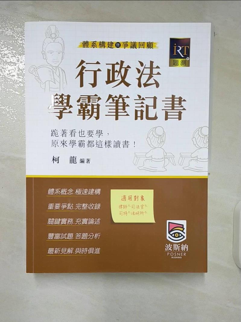 【書寶二手書T3／進修考試 EZE】行政法體系構建暨爭議回顧學霸筆記書（二版） 柯龍