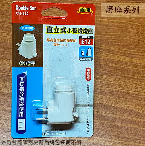 臺灣製造 直立式 小夜燈 燈座 E12適用