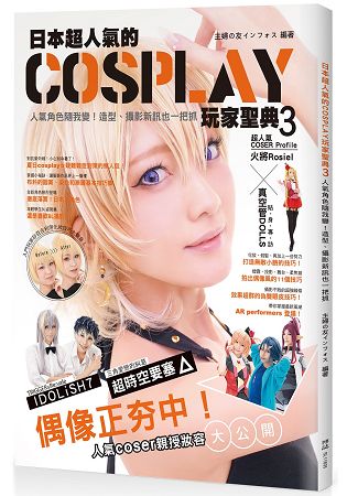 日本超人氣的COSPLAY玩家聖典３：人氣角色隨我變！造型、攝影新訊也一把抓 | 拾書所