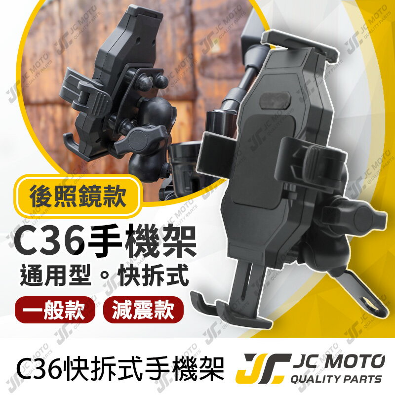 【JC-MOTO】 機車手機架 手機架 手機夾 減震 快拆 金屬支架 更耐用 防脫落 C36