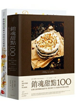 銷魂甜點套書：銷魂甜點100 + 教你做出與眾不同的法式塔派 | 拾書所