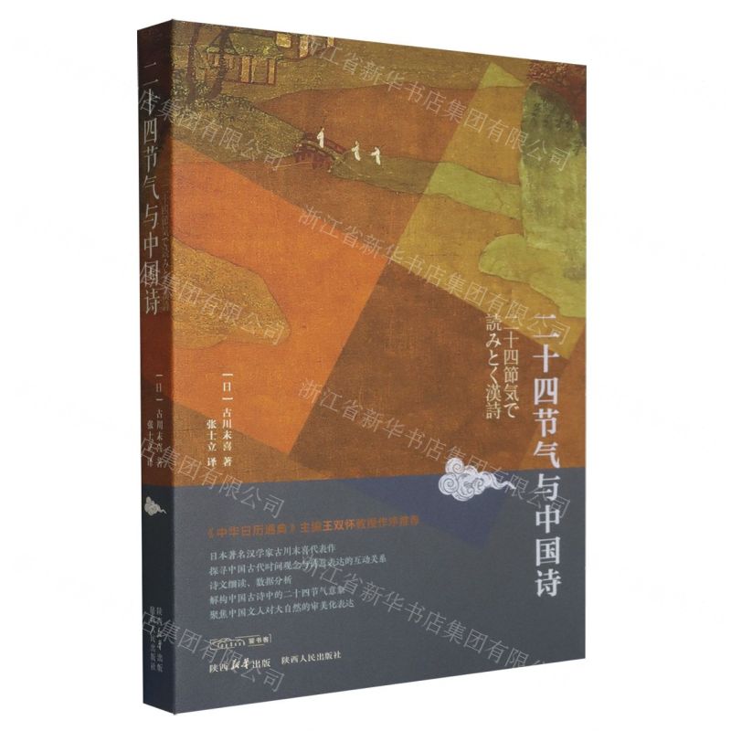二十四節氣與中國詩丨天龍圖書簡體字專賣店丨9787224154375 (tl2602)