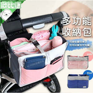 【歐比康】 韓版多功能大容量收納包 包中包 嬰兒車整理包 多功能收納包 推車收納包
