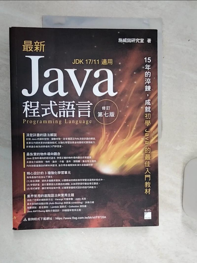 【書寶二手書T1／電腦 R5G】最新 Java 程式語言 修訂第七版 施威銘研究室