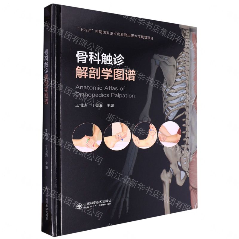 骨科觸診解剖學圖譜(精)丨天龍圖書簡體字專賣店丨9787572320200 (tl2608_山東書展)