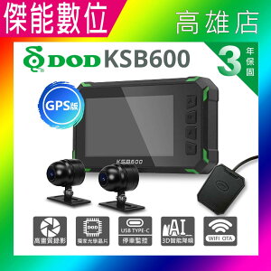 DOD KSB600 GPS版 前後雙錄機車行車記錄器【多樣好禮任選】1080P TS碼 WIFI 3D智能降噪 保固三年