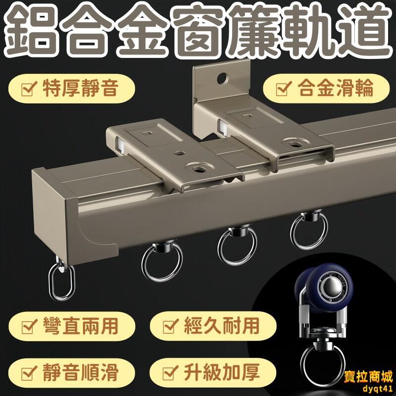 【千羽家居】軌道 窗簾軌道 2.6mm軌道 特厚窗簾軌道 軸承輪窗簾軌道 靜音軌道 可彎曲軌道 重型軌道 鋁合金軌道 直軌